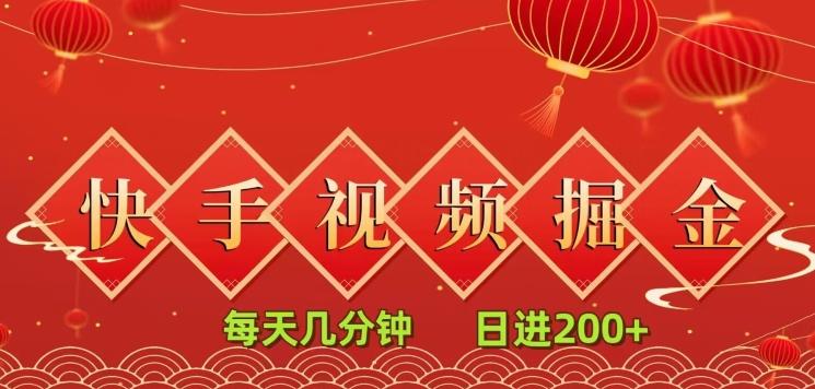 快手短视频流量掘金，每天几分钟，也能日入200+，一看就会，无脑操作-89网创
