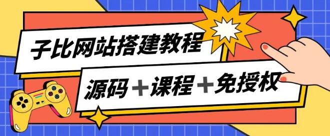 子比网站搭建教程，被动收入实现月入过万-89网创