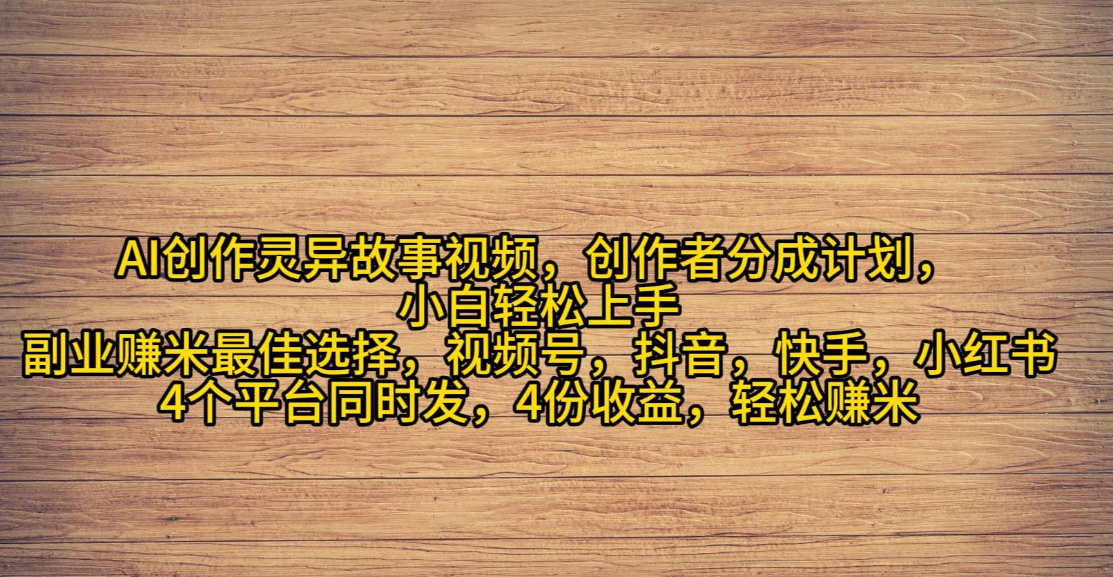 (9557期)AI创作灵异故事视频，创作者分成，2024年灵异故事爆流量，小白轻松月入过万-89网创