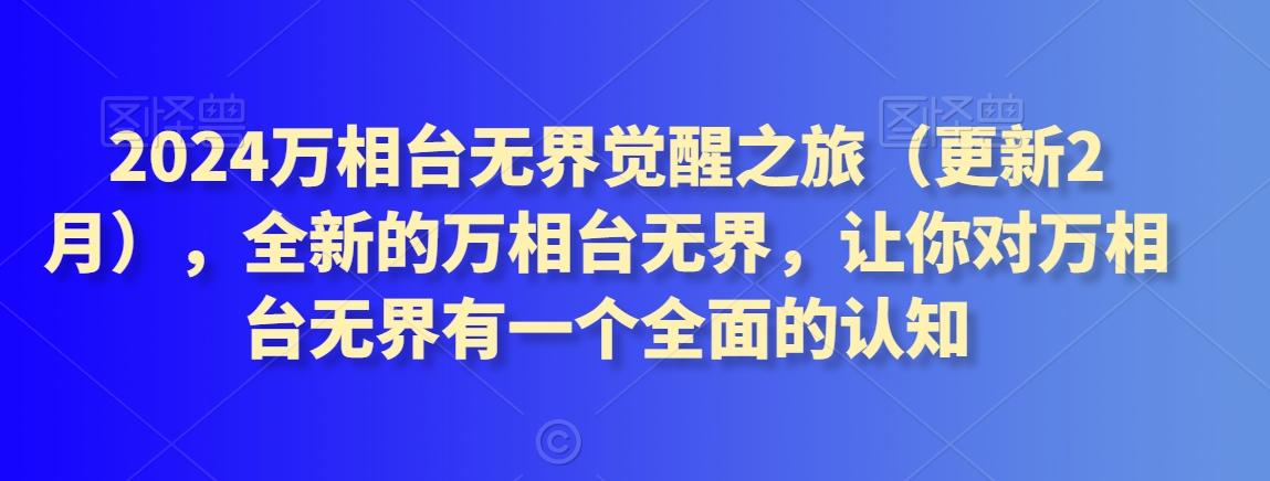 2024万相台无界觉醒之旅(更新3月)，全新的万相台无界，让你对万相台无界有一个全面的认知-89网创
