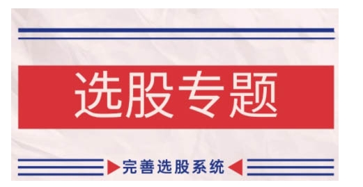 缠论基础之选股专题，完善选股系统-89网创