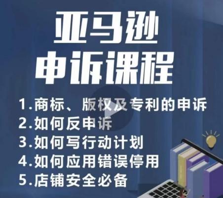 亚马逊申诉实操课，​商标、版权及专利的申诉，店铺安全必备-89网创