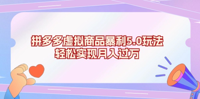 拼多多虚拟商品暴利5.0玩法，轻松实现月入过万-89网创