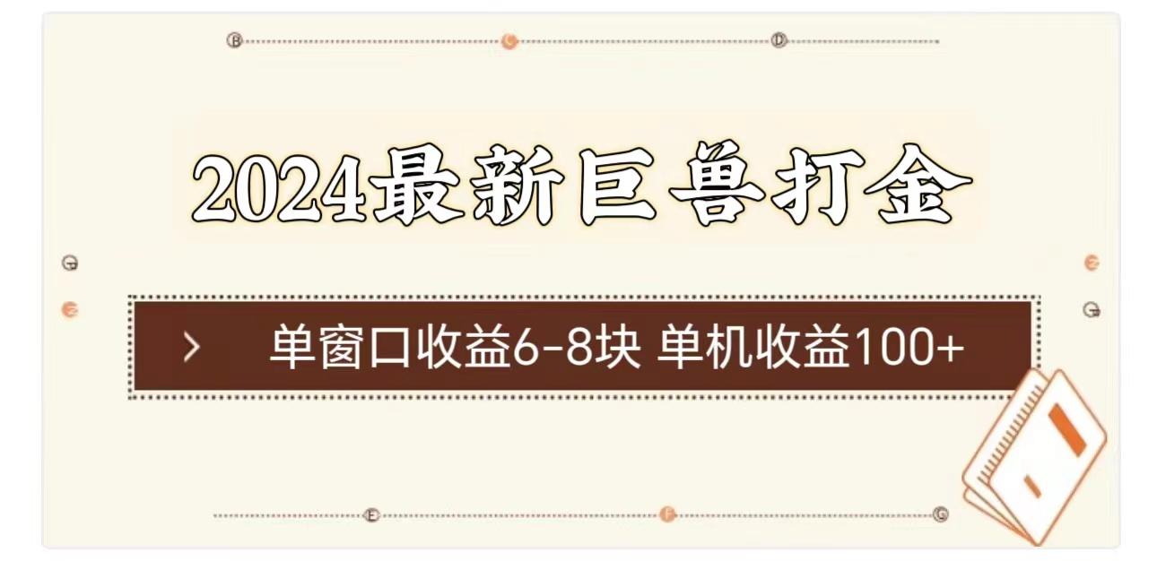 2024最新巨兽打金 单窗口收益6-8块单机收益100+-89网创