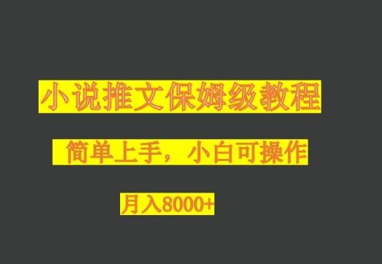 小说推文保姆级教程，小白可操作，月入8000+-89网创