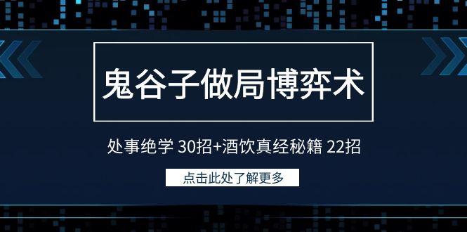 鬼谷子做局博弈术：处事绝学 30招+酒饮真经秘籍 22招-89网创