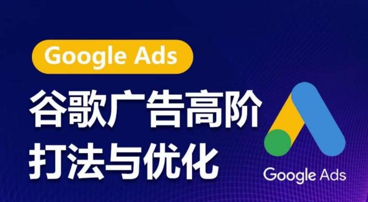 谷歌广告高阶打法与优化，凝结行业精华的谷歌广告体系课程，带你抓住流量红利，最大化ROI-89网创