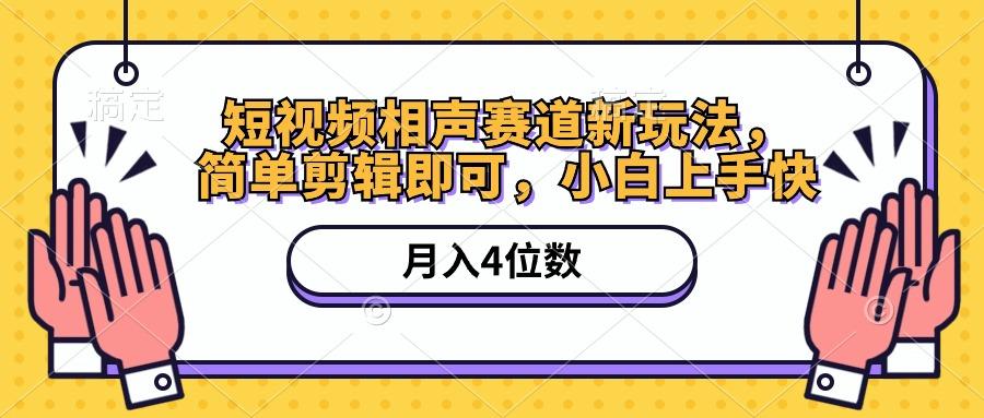 短视频相声赛道新玩法，简单剪辑即可，月入四位数(附软件+素材-89网创