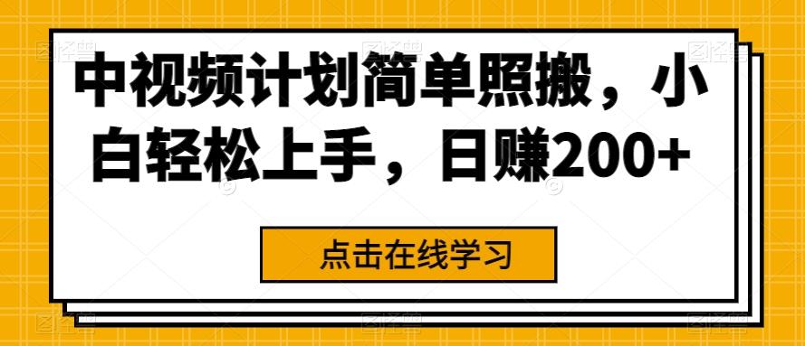 中视频计划简单照搬，小白轻松上手，日赚200+-89网创