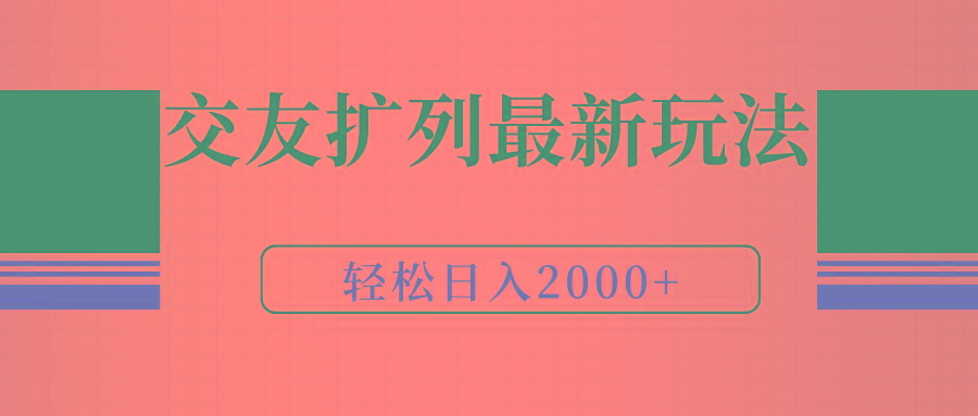 (9323期)交友扩列最新玩法，加爆微信，轻松日入2000+-89网创
