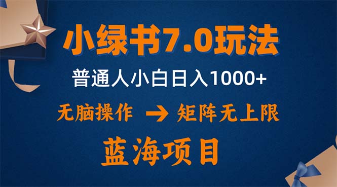 小绿书7.0新玩法，矩阵无上限，操作更简单，单号日入1000+-89网创