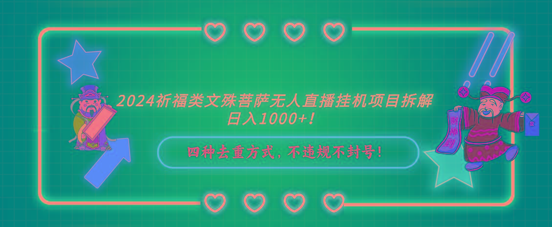 2024祈福类文殊菩萨无人直播挂机项目拆解，日入1000+， 四种去重方式，…-89网创