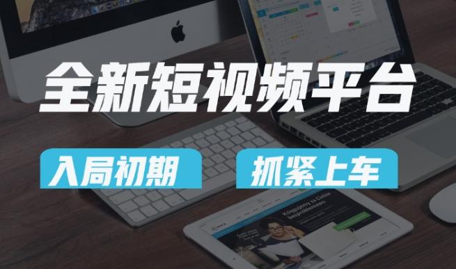 又一个全新短视频平台，疑似巨头之作，新手小白入局初期红利的关键，想吃初期红利的速度！-89网创