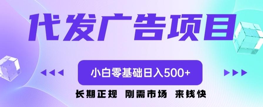 代发广告副业项目，小白零基础日入500+-89网创