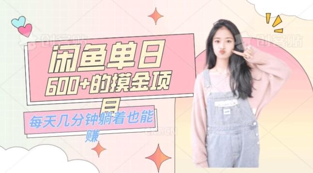 0成本适合小白的单日600+的闲鱼摸金玩法保姆级教程-89网创