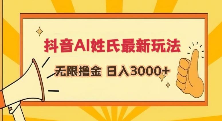 抖音AI姓氏最新玩法，无限撸金，日入3000+【揭秘】-89网创