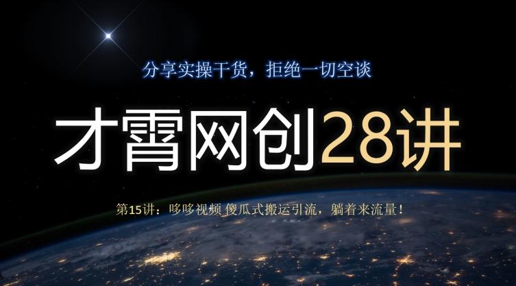 才霄网创28讲第15讲：哆哆视频傻瓜式搬运引流，躺着来流量！-89网创