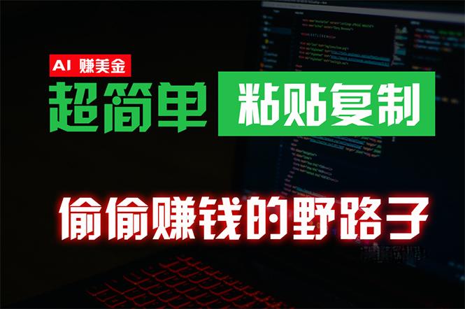 (10044期)偷偷赚钱野路子，0成本海外淘金，无脑粘贴复制 稳定且超简单 适合副业兼职-89网创
