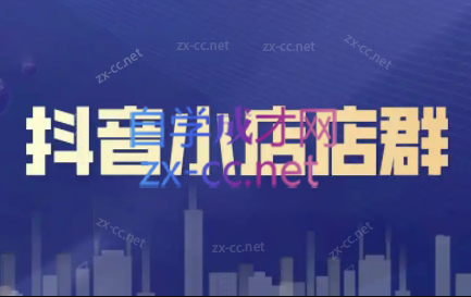 笑长电商·抖音小店零基础起店全流程-89网创