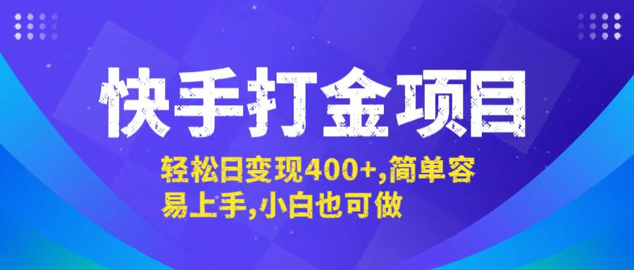 快手打金项目，轻松日变现400+，简单容易上手，小白也可做-89网创
