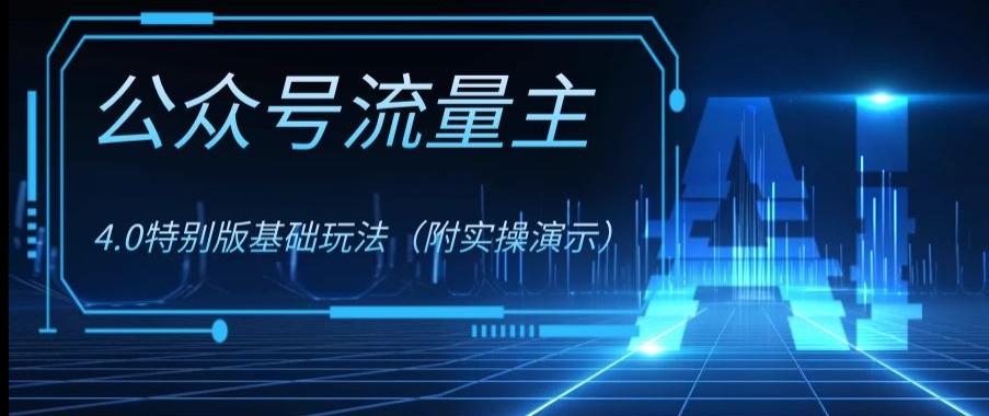 公众号流量主4.0特别版玩法，0成本0门槛项目（付实操演示）【揭秘】-89网创