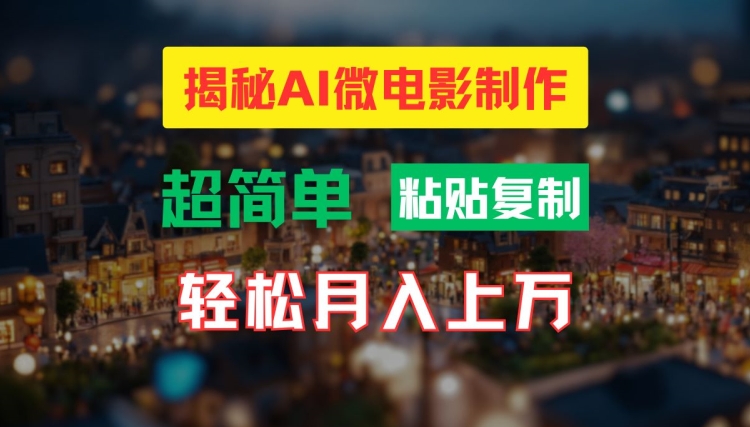 AI微电影制作教程：轻松打造高清小人国画面，月入过万【揭秘】-89网创