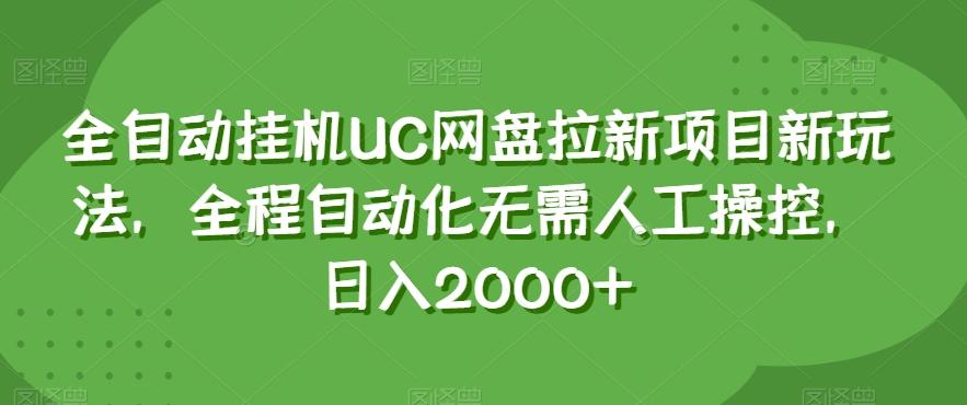 全自动挂机UC网盘拉新项目新玩法，全程自动化无需人工操控，日入2000+【揭秘】-89网创