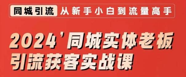 2024同城实体老板引流获客实战课，同城短视频·同城直播·实体店投放·问题答疑-89网创