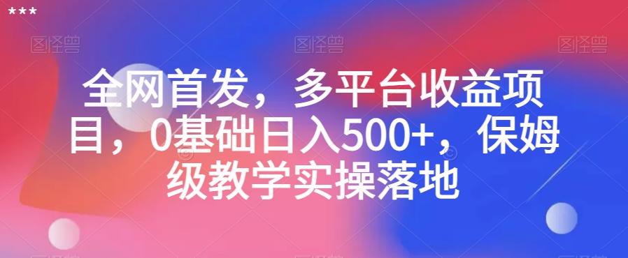 全网首发，多平台收益项目，0基础日入500+，保姆级教学实操落地【揭秘】-89网创