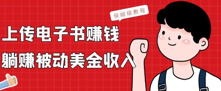上传电子书赚钱，赚取被动美金收入，保姆级教程-89网创