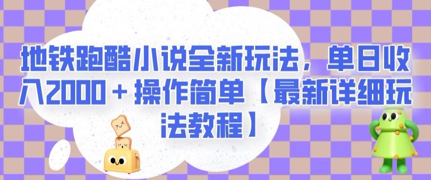 地铁跑酷小说全新玩法，单日收入2000＋操作简单【最新详细玩法教程】【揭秘】-89网创