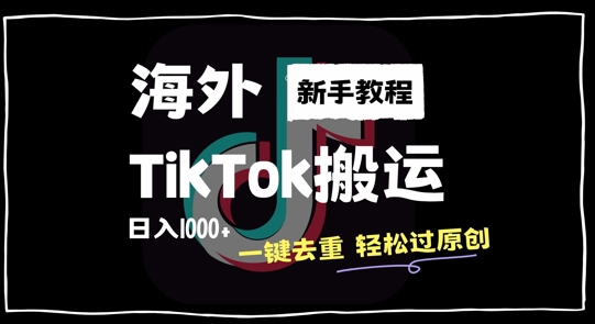2024最新海外TikTok搬运玩法，一键去重轻松过原创，新手无经验也能日入1k【揭秘】-89网创