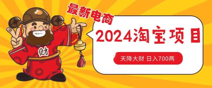 价值1980更新2024淘宝无货源自然流量， 截流玩法之选品方法月入1.9个w【揭秘】-89网创