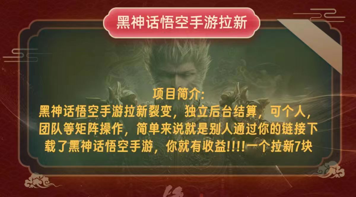 黑神话悟空小白简单无脑操作拉新单天收益一千+-89网创