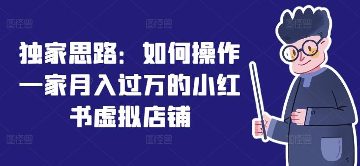 独家思路：如何操作一家月入过万的小红书虚拟店铺-89网创