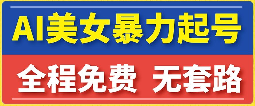 云天AI美女图集暴力起号，简单复制操作，7天快速涨粉，后期可以转带货-89网创