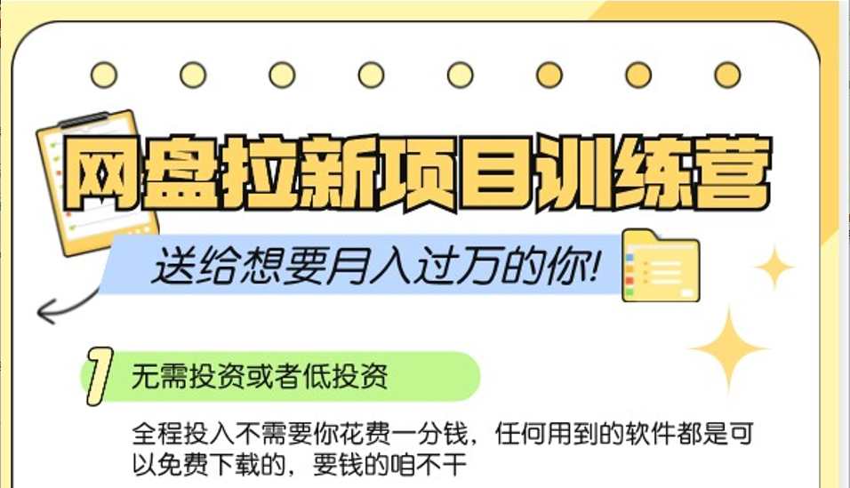 网盘拉新训练营3.0；零成本公域推广大作战，送给想要月入过万的你-89网创