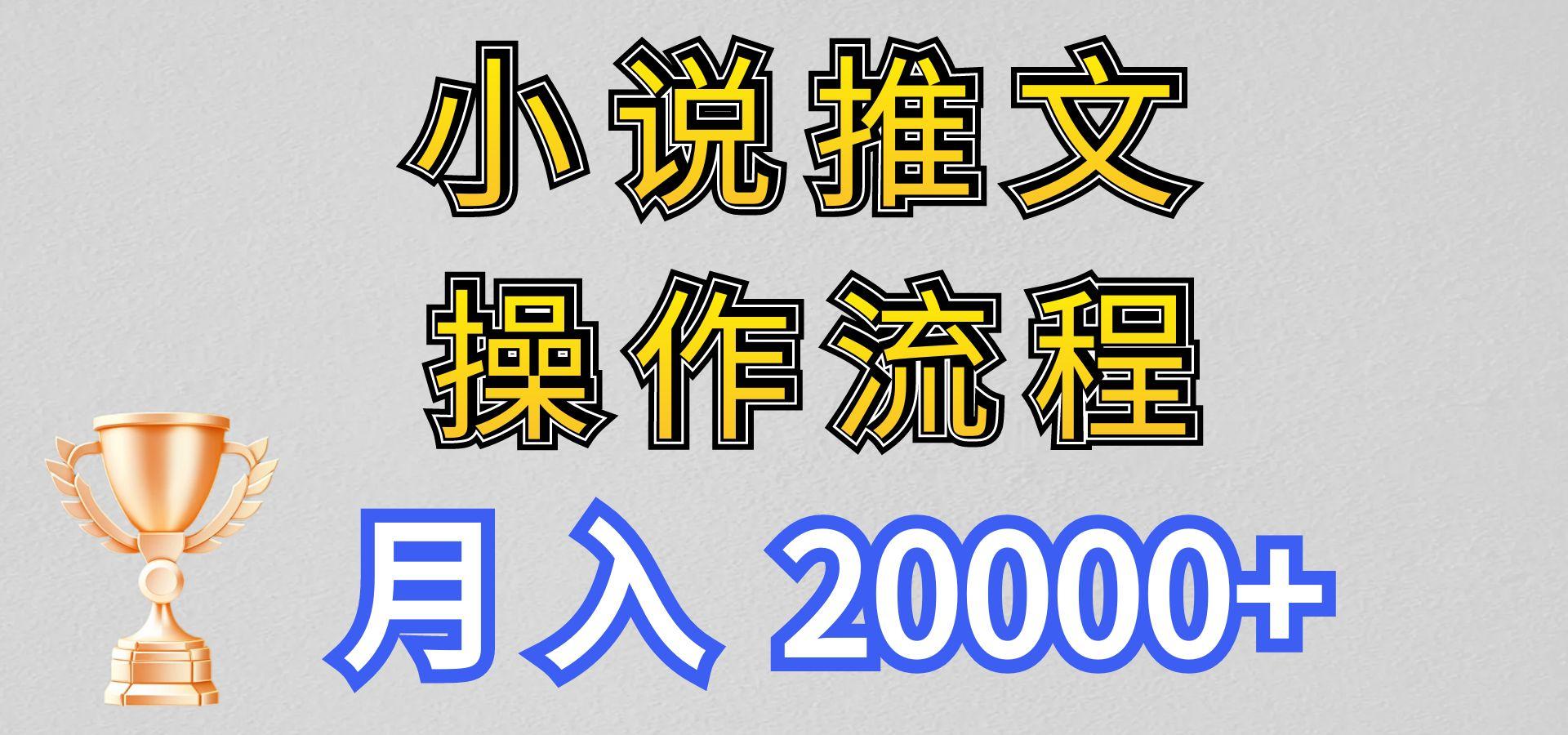 小说推文项目新玩法操作全流程，月入20000+，门槛低非常适合新手-89网创