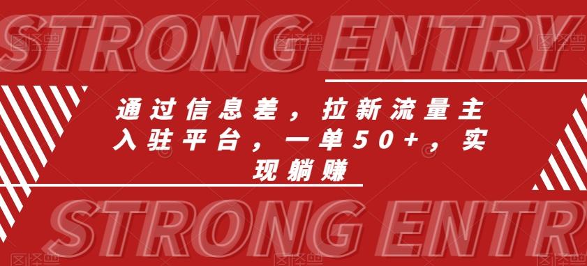 通过信息差，拉新流量主入驻平台，一单50+，实现躺赚-89网创