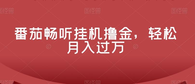 番茄畅听挂机撸金，轻松月入过万-89网创