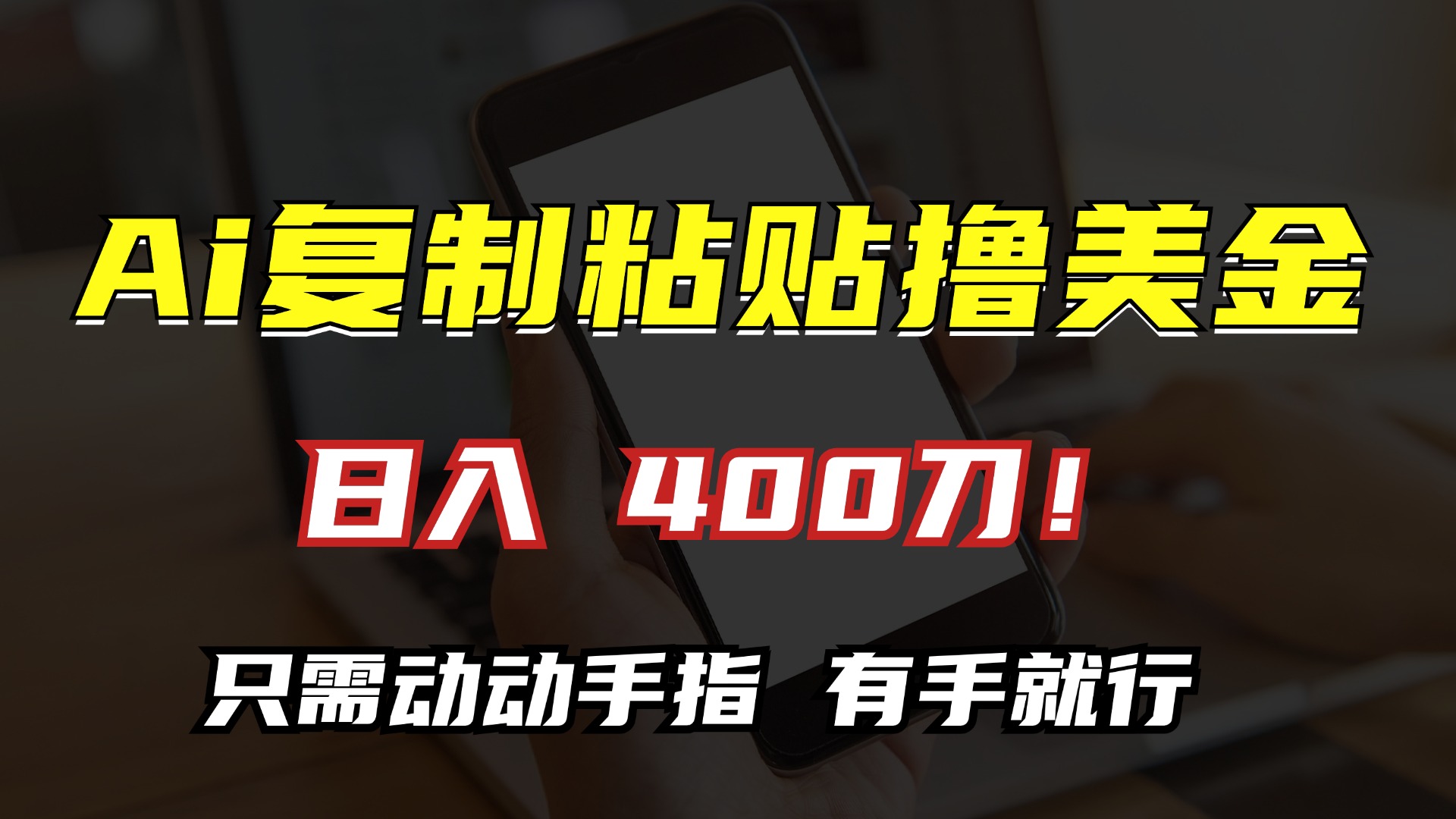 AI复制粘贴撸美金，日入400刀！只需动动手指，小白无脑操作-89网创