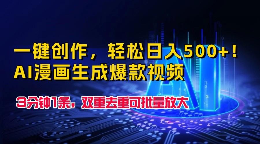 一键创作，轻松日入500+！AI漫画生成爆款视频，3分钟1条，双重去重可批量放大-89网创