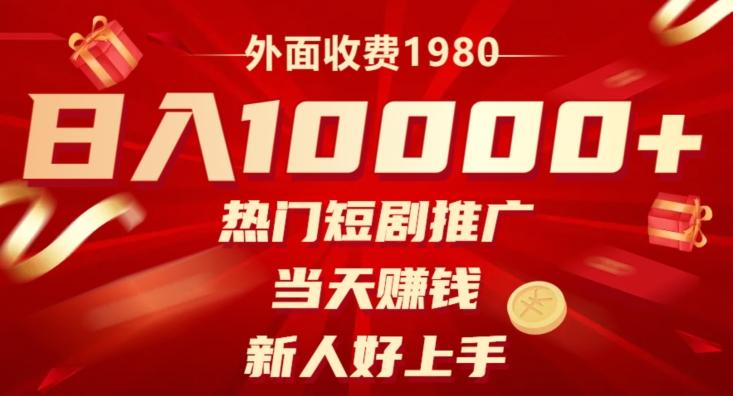 外面收费1980，日入10000热门短剧推广，当天赚钱，新人好上手-89网创