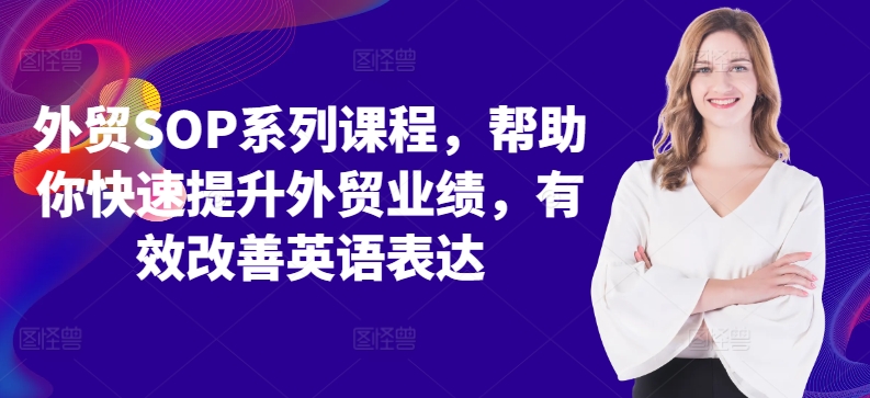 外贸SOP系列课程，帮助你快速提升外贸业绩，有效改善英语表达-89网创