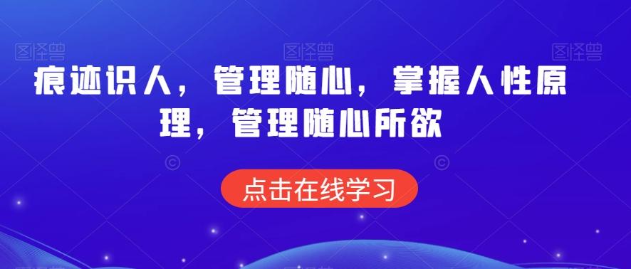 痕迹识人，管理随心，掌握人性原理，管理随心所欲-89网创
