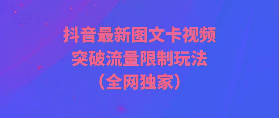 (9650期)抖音最新图文卡视频 突破流量限制玩法-89网创