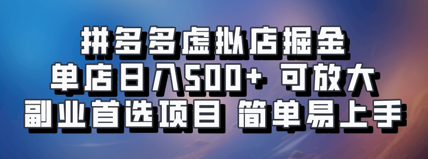 拼多多虚拟店掘金 单店日入500+ 可放大 ​副业首选项目 简单易上手-89网创