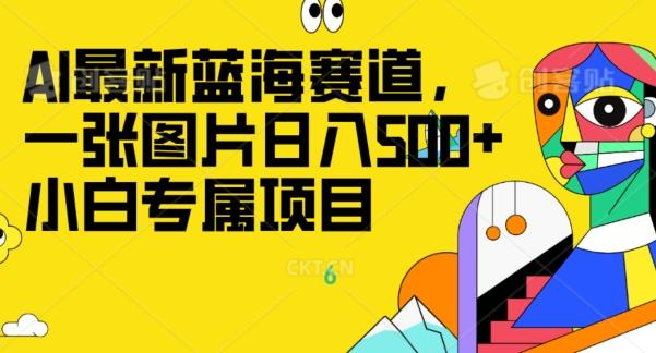 最新ai蓝海赛道，一张图片日入500+，小白专属项目-89网创