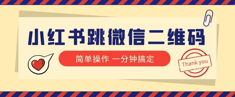 小红书引流来了！小红书跳微信二维码，1分钟操作即可完成所有步骤-89网创