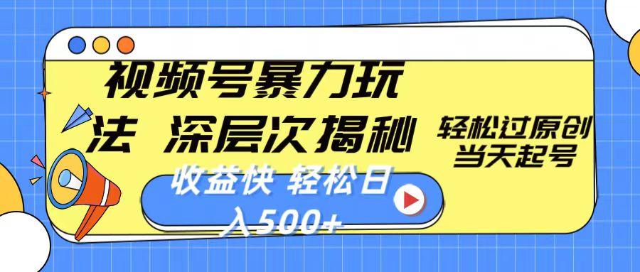 视频号暴力玩法，深层次揭秘,轻松过原创，当天起号，收益快，轻松日入500+-89网创